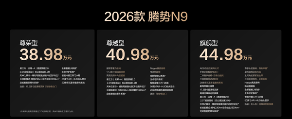 2026款腾势N9科技安全守护，极致体验正式上市，起售价38.98万元