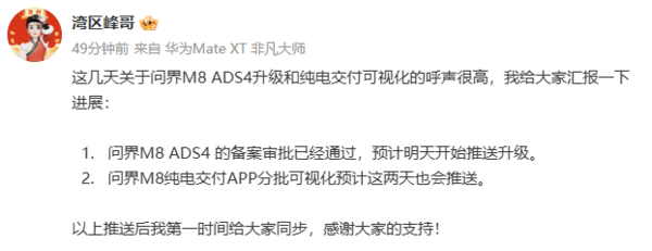 问界M8产品经理透露，ADS 4备案审批已通过，预计明日推送更新  第2张