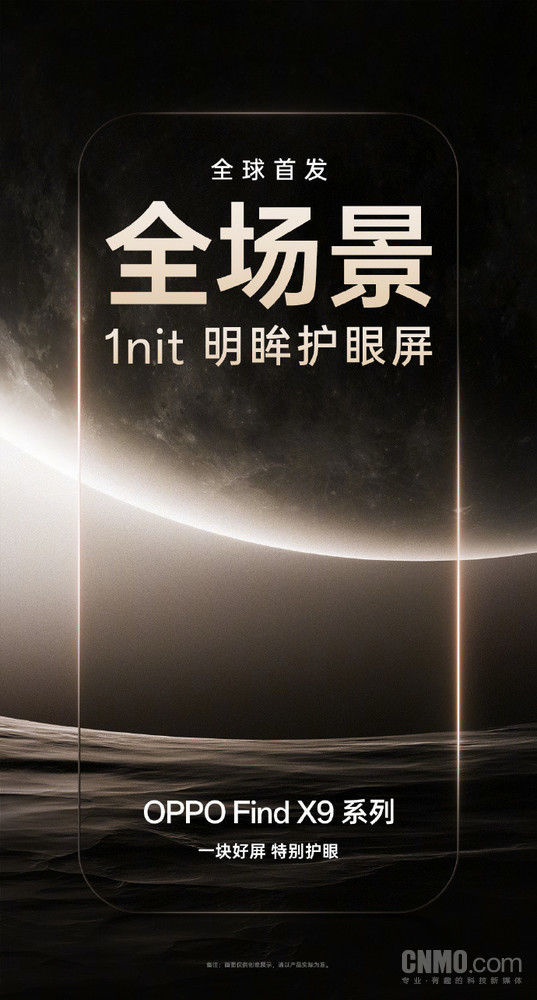 OPPO Find X9首发搭载自研芯片与全场景1nit明眸护眼屏