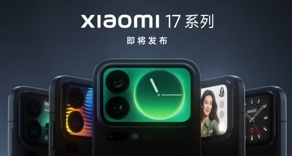 小米17系列旗舰手机预计9月30日发布，搭载全新骁龙旗舰平台