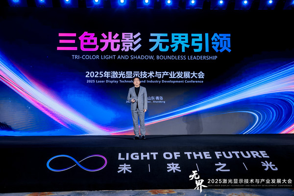 无界之上，海信引领2025激光显示大会，发布可卷曲激光影院与150吋巨幕，重塑显示产业格局