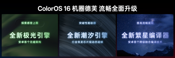 ColorOS 16三大引擎升级，助力机圈德芙挑战流畅极限  第1张