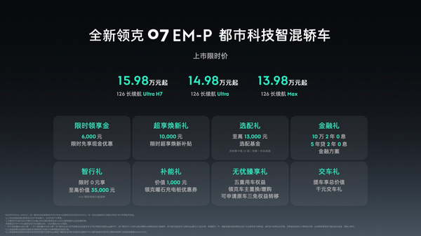 领克07 EM-P高配上市，限时价13.98万元起，开启智能驾驶新体验