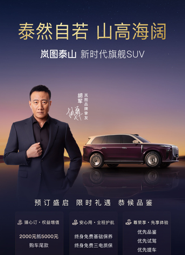 岚图泰山预售开启，三腔空悬技术＋华为ADS 4，东方美学设计的豪华座驾！  第3张
