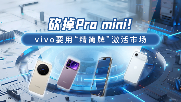 vivo推出精简版手机，Pro mini被砍，激活市场新策略