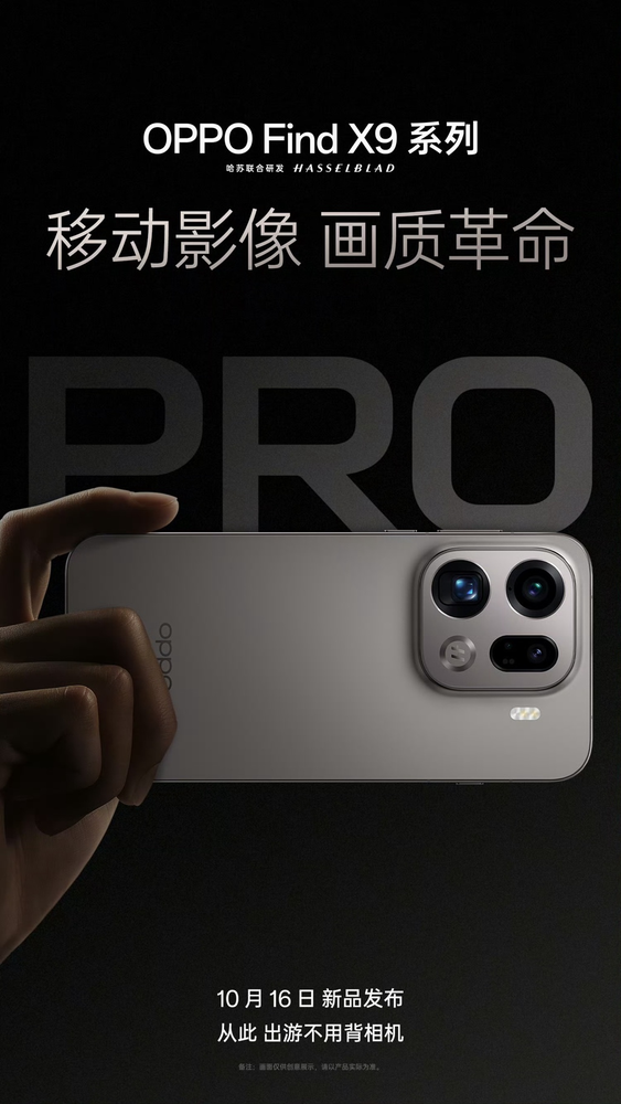 OPPO Find X9系列，影像技术震撼揭晓，10月16日正式发布