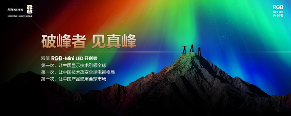 破峰而出，海信RGB-Mini LED重塑高端电视市场规则