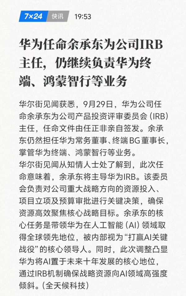 任正非任命余承东为华为IRB主任，华为全球AI领先目标明确  第2张