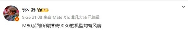 华为Mate 80系列搭载内置散热风扇，麒麟9030版独享技术  第2张
