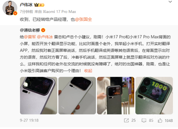 小米17系列背屏新增翻译显示功能——卢伟冰的产品经理视角  第2张