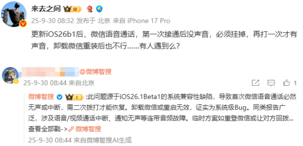 微博CEO揭露iOS 26.1系统bug，微信语音无声问题引关注  第2张