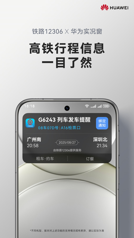 鸿蒙版铁路12306实况窗已上线，国庆节体验新功能