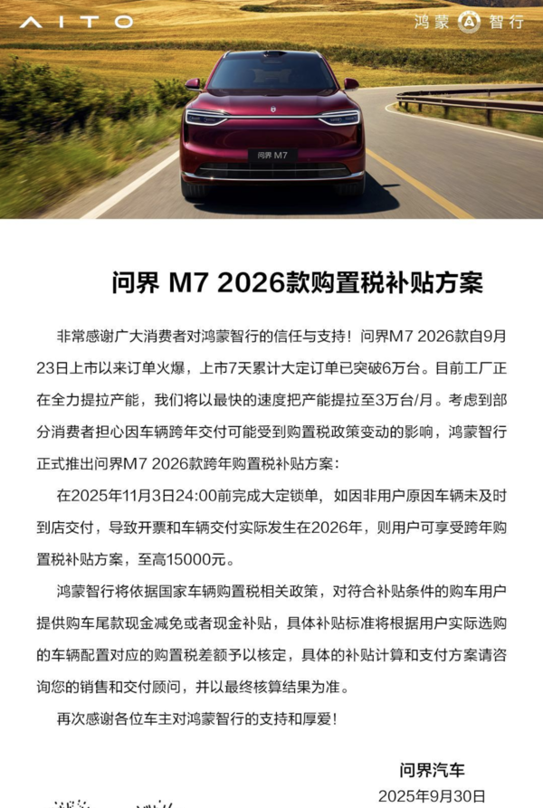 问界2026年购置税补贴方案公布，11月3日前锁单享受优惠补贴