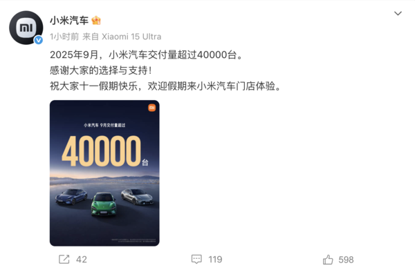 小米汽车创历史新高，2025年9月交付量突破40,000台  第2张
