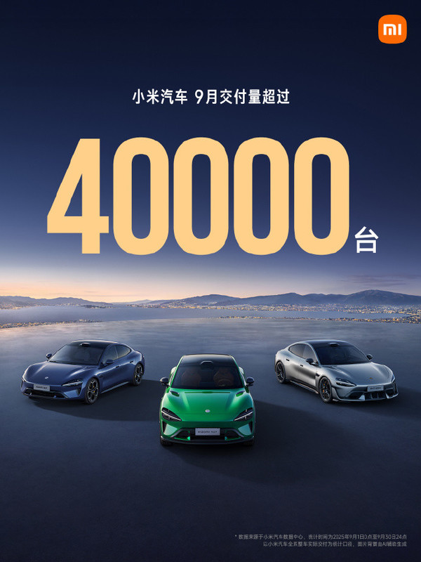 小米汽车创历史新高，2025年9月交付量突破40,000台