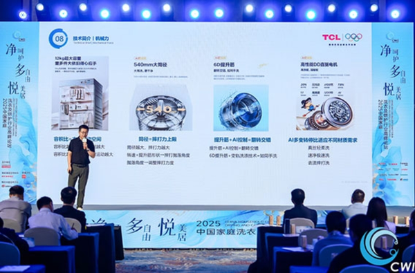 2025洗烘行业峰会，TCL洗衣机引领洗护新方向并斩获权威大奖