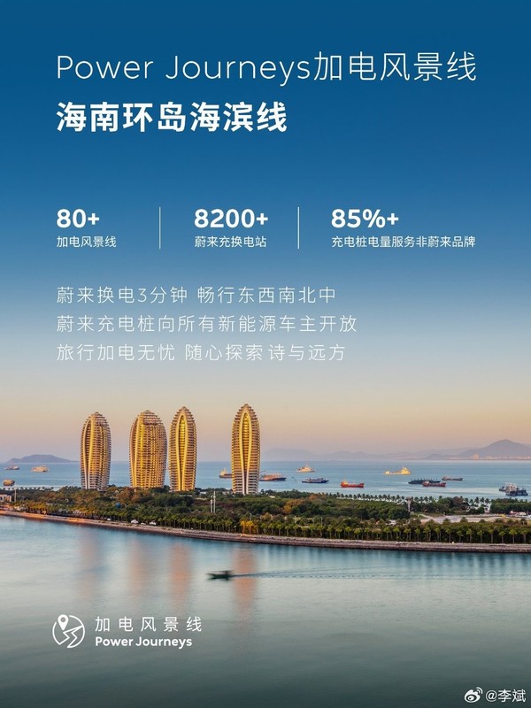 蔚来CEO李斌详解加电风景线第十条，海南环岛海滨线