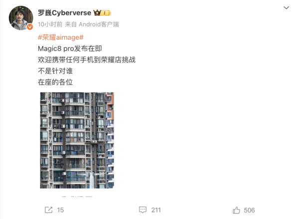 荣耀罗巍，Magic8 Pro即将发布，欢迎任何手机挑战