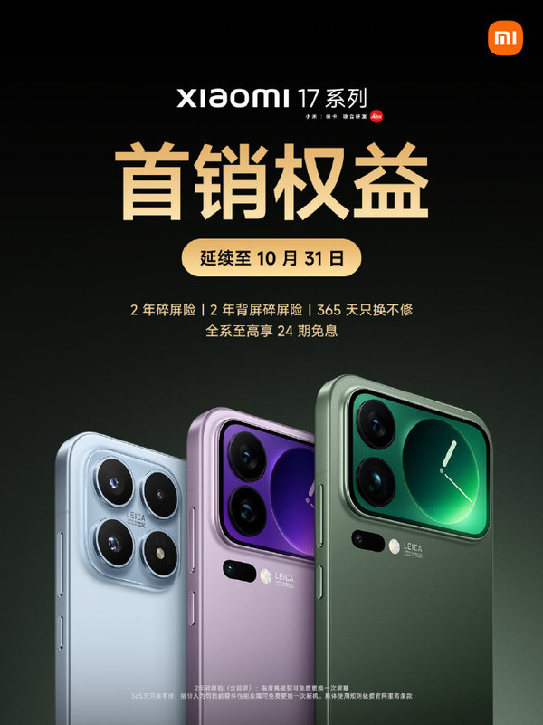 小米17系列成绩超乎预期，首销权益延长至31日  第1张