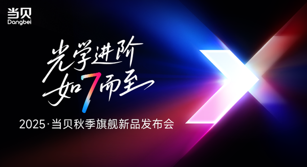 当贝七款旗舰新品亮相，国产投影跃升全球高端新里程碑