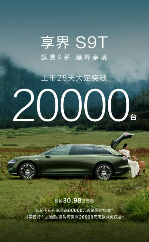 享界S9T鸿蒙旅行车，25天大定突破20000台，科技与旅行的完美融合！