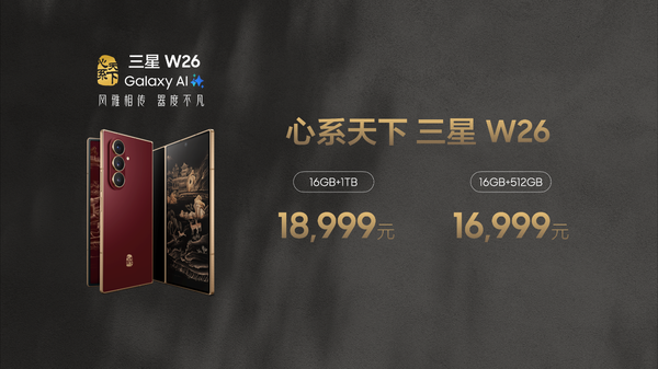 三星W26正式发布，高端商务新选择，心系天下，起价16999元  第5张