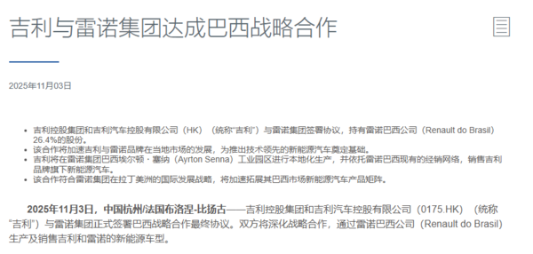 吉利与雷诺集团达成巴西战略合作 收购其26.4%股份  第3张
