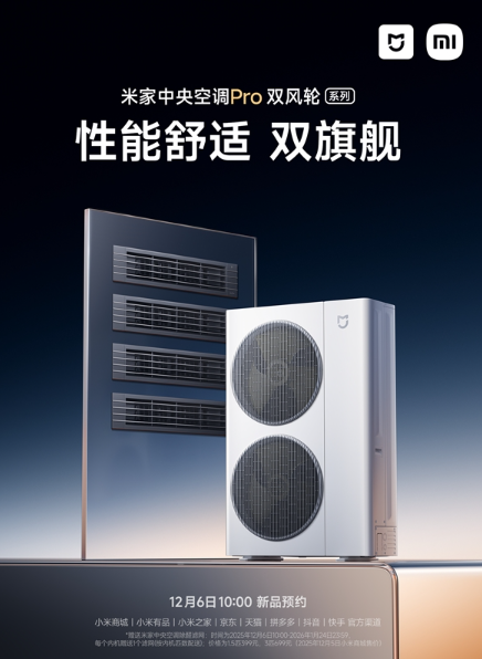 米家中央空调Pro双风轮系列开启预约，智能感应成核心卖点