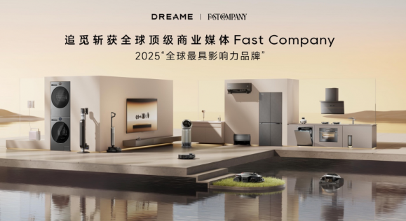 Fast Company权威榜单发布：追觅科技入选2025&ldquo;全球最具影响力品牌&rdquo; 