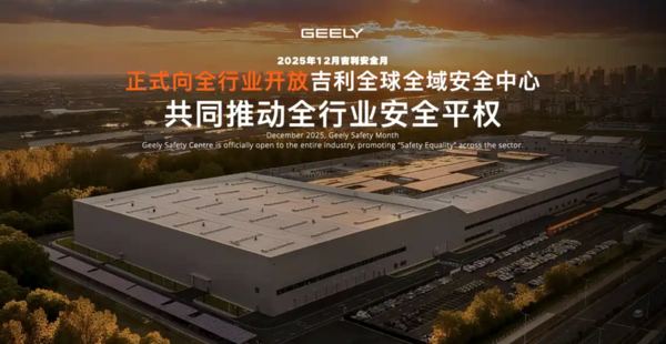 吉利全球全域安全中心正式落成 投资超过20亿元