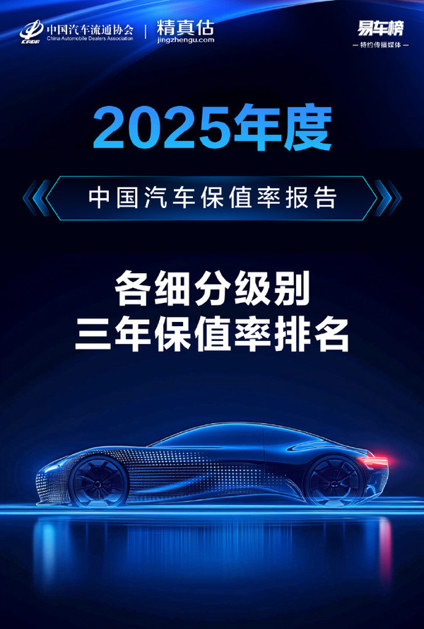 2025年度中国汽车三年保值率报告公布 奔驰获双榜第一