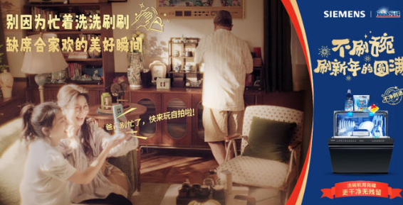博西家电重构新年俗，让团圆不再被家务&ldquo;捆绑&rdquo;