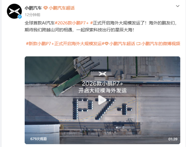 2026款小鹏P7+开启海外大规模发运 第二代VLA加持  第2张