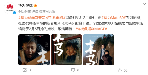 华为马年新春贺岁手机电影2月6日上映 Mate 80系列拍摄  第2张
