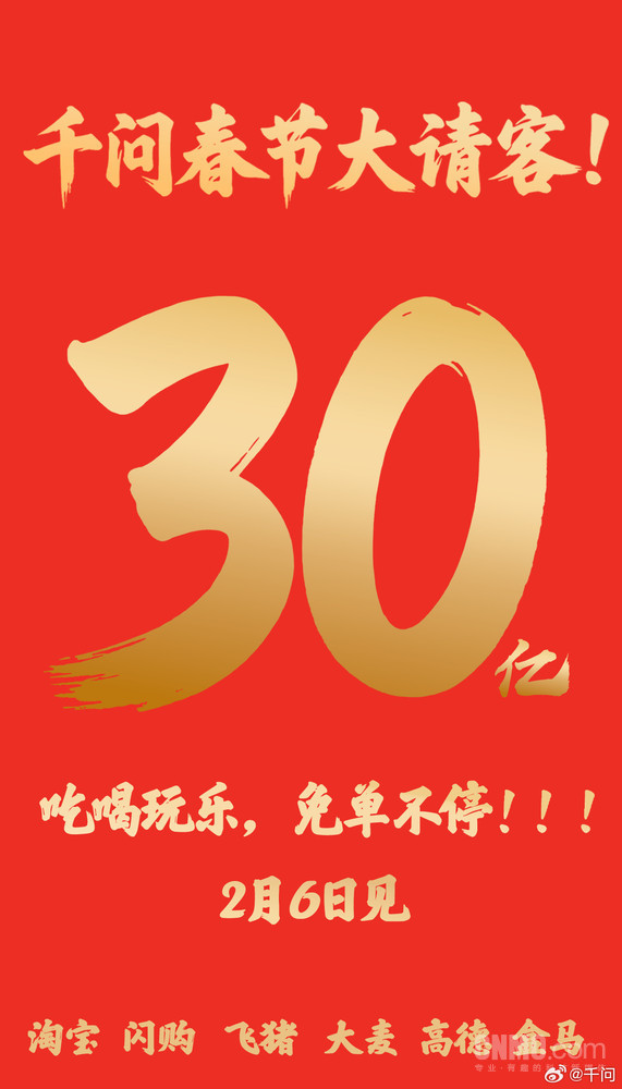 千问宣布投入30亿元发起春节请客计划！硬刚元宝10亿  第2张