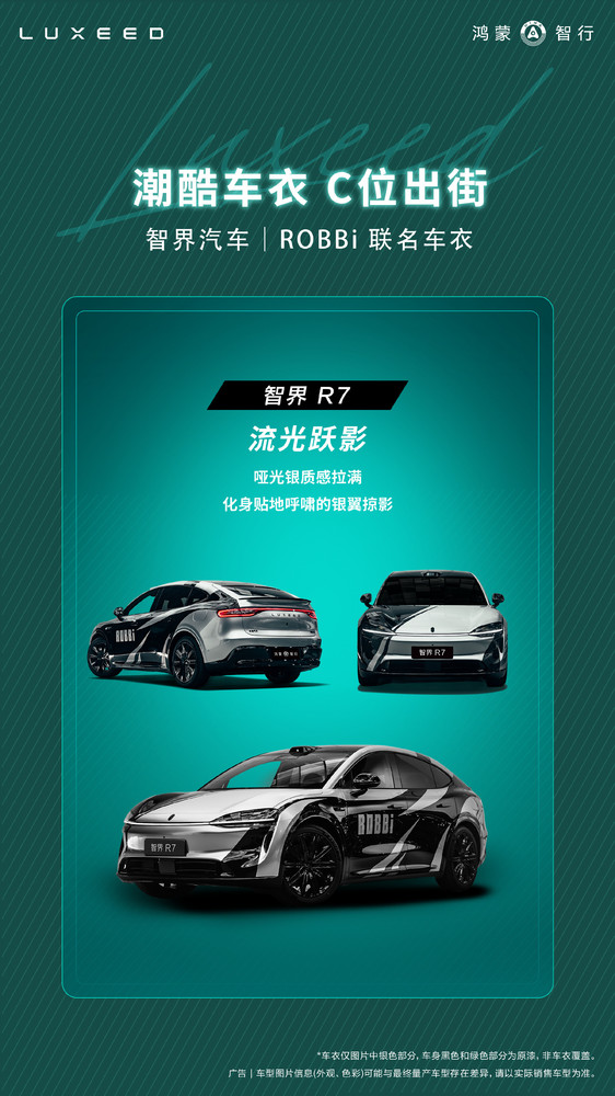 智界汽车推出ROBBi限量联名车衣 涉及旗下两款车型