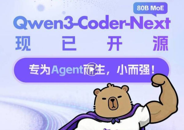 阿里巴巴宣布开源Qwen3-Coder-Next：部署门槛较低