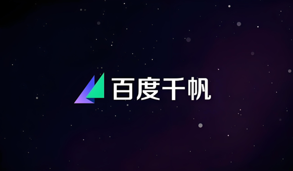 百度千帆深度研究Agent登顶权威评测榜 实现行业领先