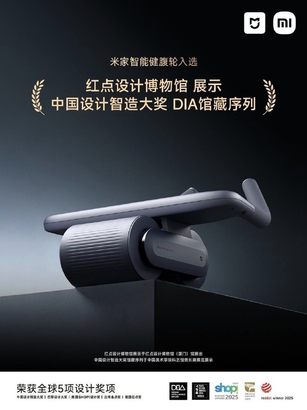 米家智能健腹轮入选红点设计博物馆展示 全球5项奖加身
