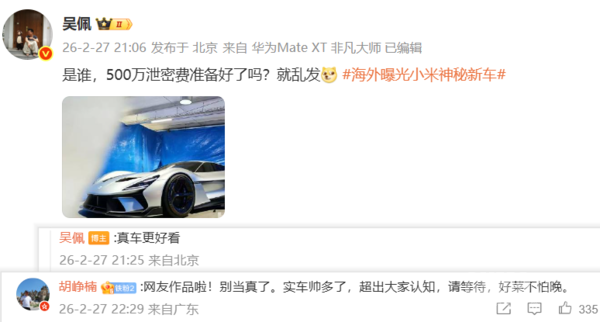 胡峥楠回应小米超跑实拍：网友作品 实车帅多了！  第2张