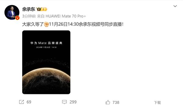 余承东上手华为Mate 70 Pro+：最强Mate 11月26日登场  第1张