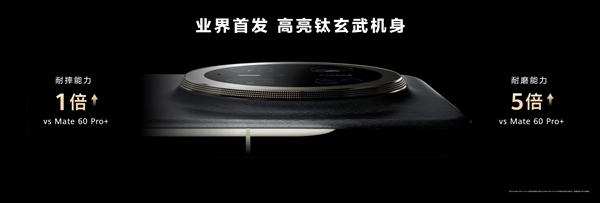 史上最耐用Mate！华为Mate 70系列首发高亮钛玄武机身：整机耐摔能力20倍提升  第1张