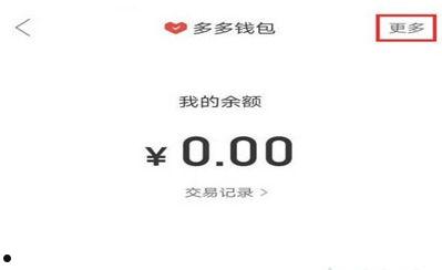拼多多怎样解绑多多支付 拼多多付费通解绑流程一览【详解】  第2张