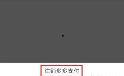拼多多怎样解绑多多支付 拼多多付费通解绑流程一览【详解】  第5张