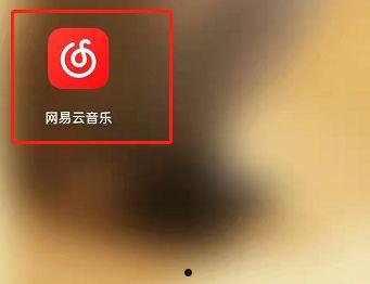 网易云音乐下一首播放怎么取消 网易云音乐下一首播放取消方法【教程】  第1张