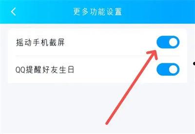 QQ如何设置摇一摇截屏 QQ设置摇一摇截屏方法【详解】  第4张