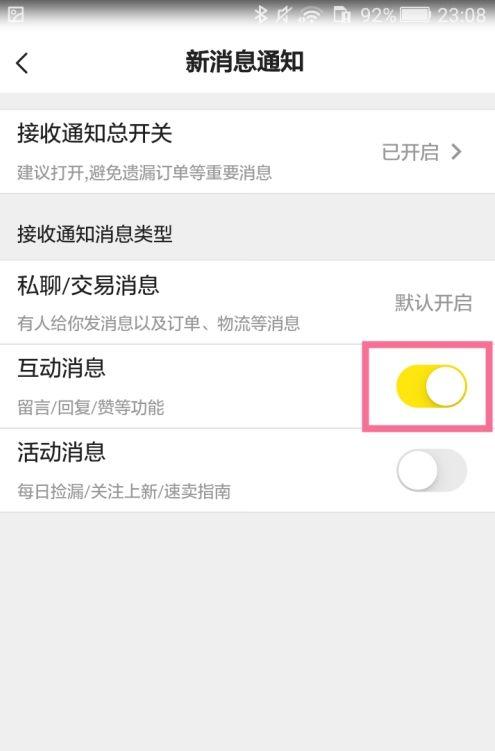 闲鱼怎样关闭互动消息提醒 闲鱼关闭互动消息提醒方法【步骤】  第5张