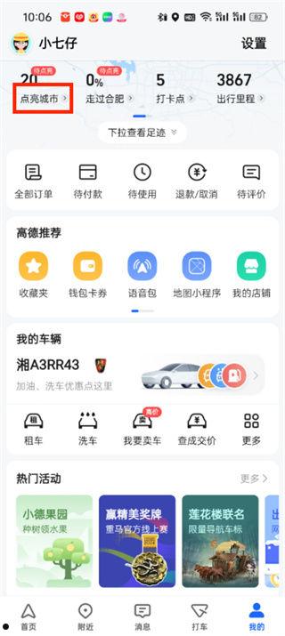 高德地图城市在哪点亮 高德地图城市点亮方法【详解】  第2张