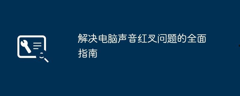解决电脑声音红叉问题的全面指南 第1张 解决电脑声音红叉问题的全面指南 第1张