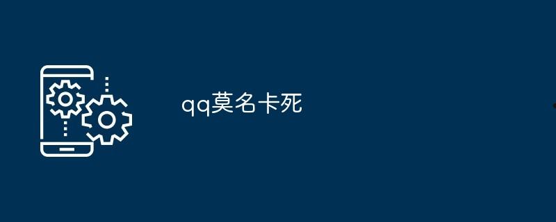 qq莫名卡死  第1张